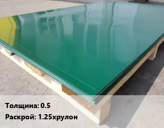 Лист с полимерным покрытием 0.5 1.25хрулон